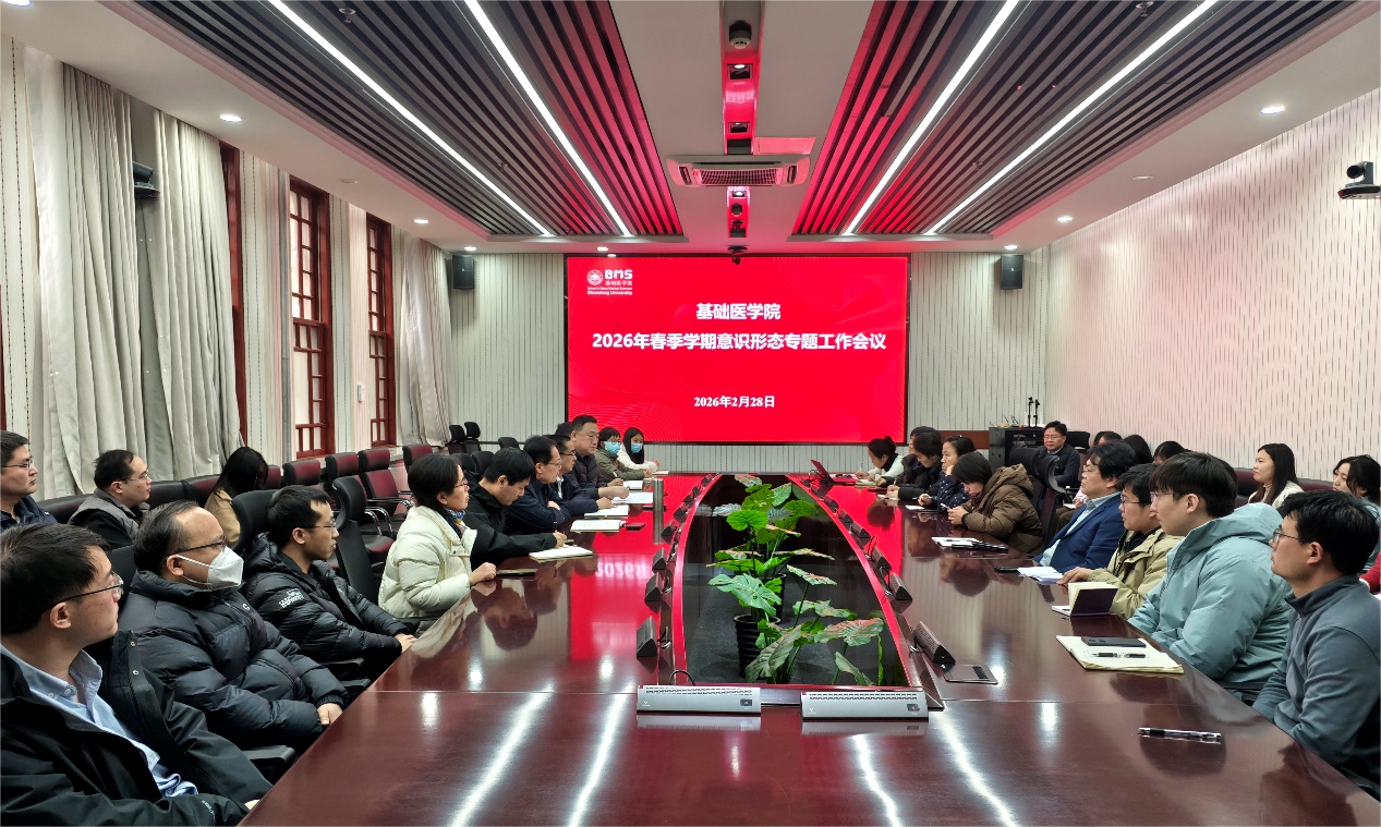 基础医学院召开2026年春季学期意识形态专题工作会议