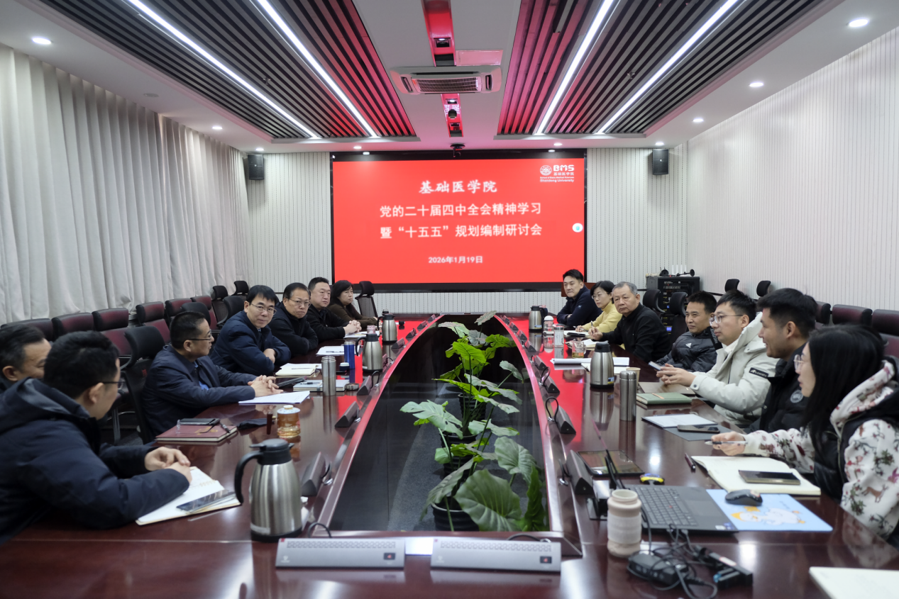 基础医学院召开学习贯彻党的二十届四中全会精神暨“十五五”规划